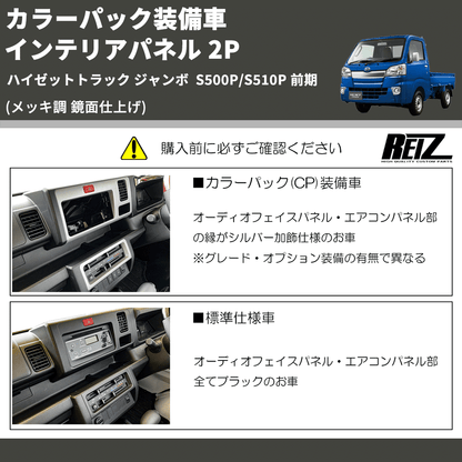 (メッキ調 鏡面仕上げ) カラーパック装備車 インテリアパネル 2P ハイゼットトラック ジャンボ  S500P/S510P 前期