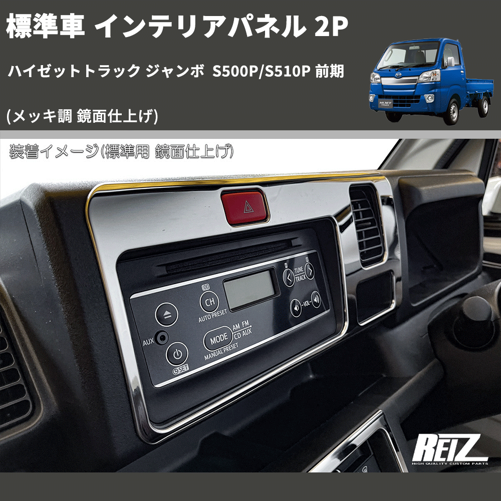 (メッキ調 鏡面仕上げ) 標準車 インテリアパネル 2P ハイゼットトラック ジャンボ  S500P/S510P 前期