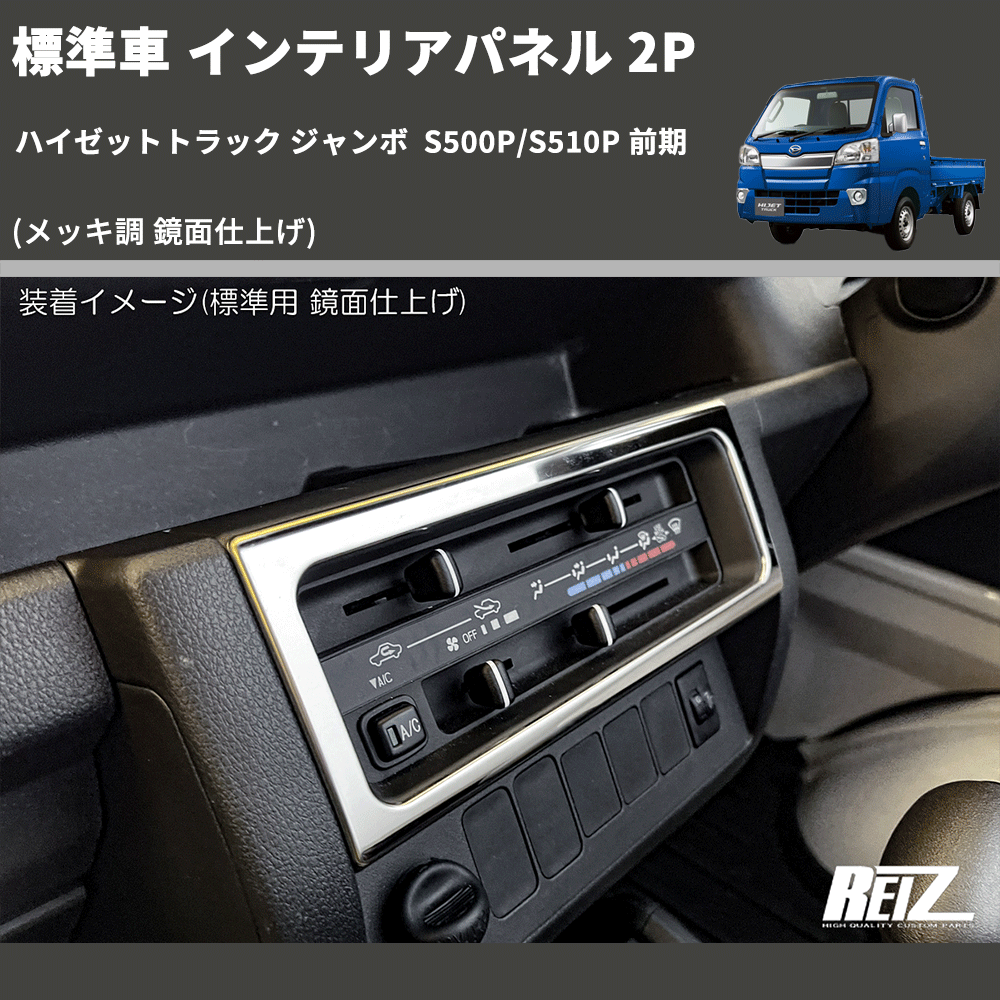 (メッキ調 鏡面仕上げ) 標準車 インテリアパネル 2P ハイゼットトラック ジャンボ  S500P/S510P 前期