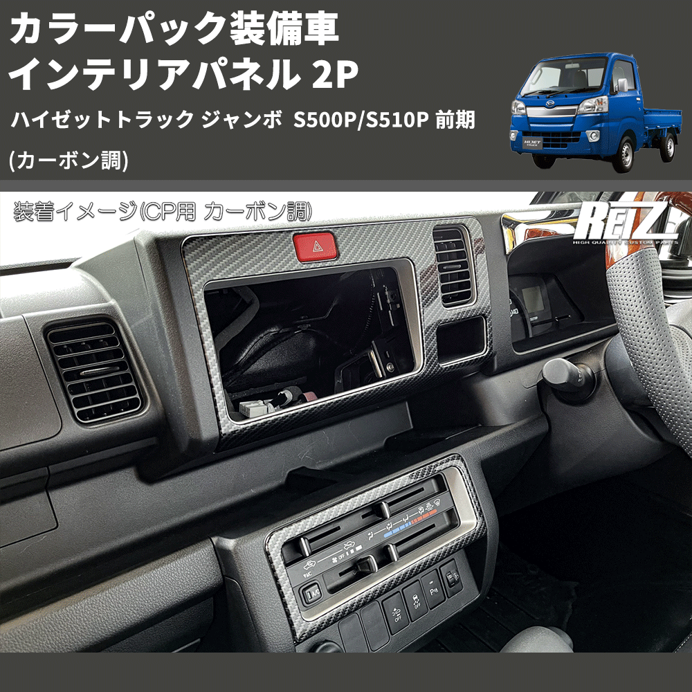 (カーボン調) カラーパック装備車 インテリアパネル 2P ハイゼットトラック ジャンボ  S500P/S510P 前期