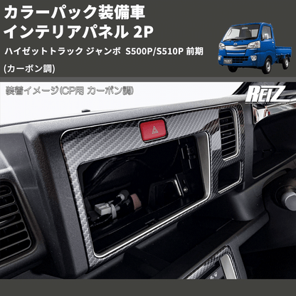 (カーボン調) カラーパック装備車 インテリアパネル 2P ハイゼットトラック ジャンボ  S500P/S510P 前期