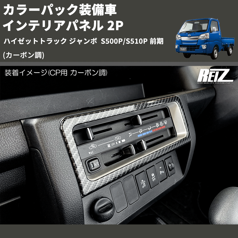 (カーボン調) カラーパック装備車 インテリアパネル 2P ハイゼットトラック ジャンボ  S500P/S510P 前期