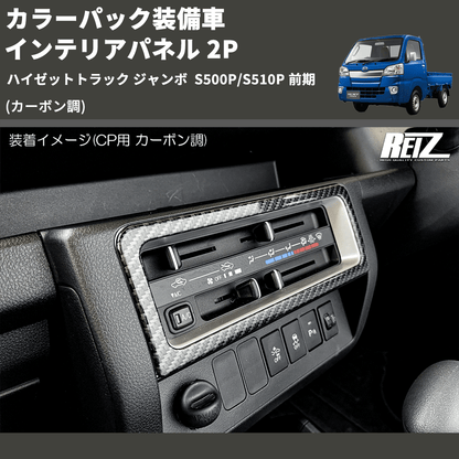 (カーボン調) カラーパック装備車 インテリアパネル 2P ハイゼットトラック ジャンボ  S500P/S510P 前期