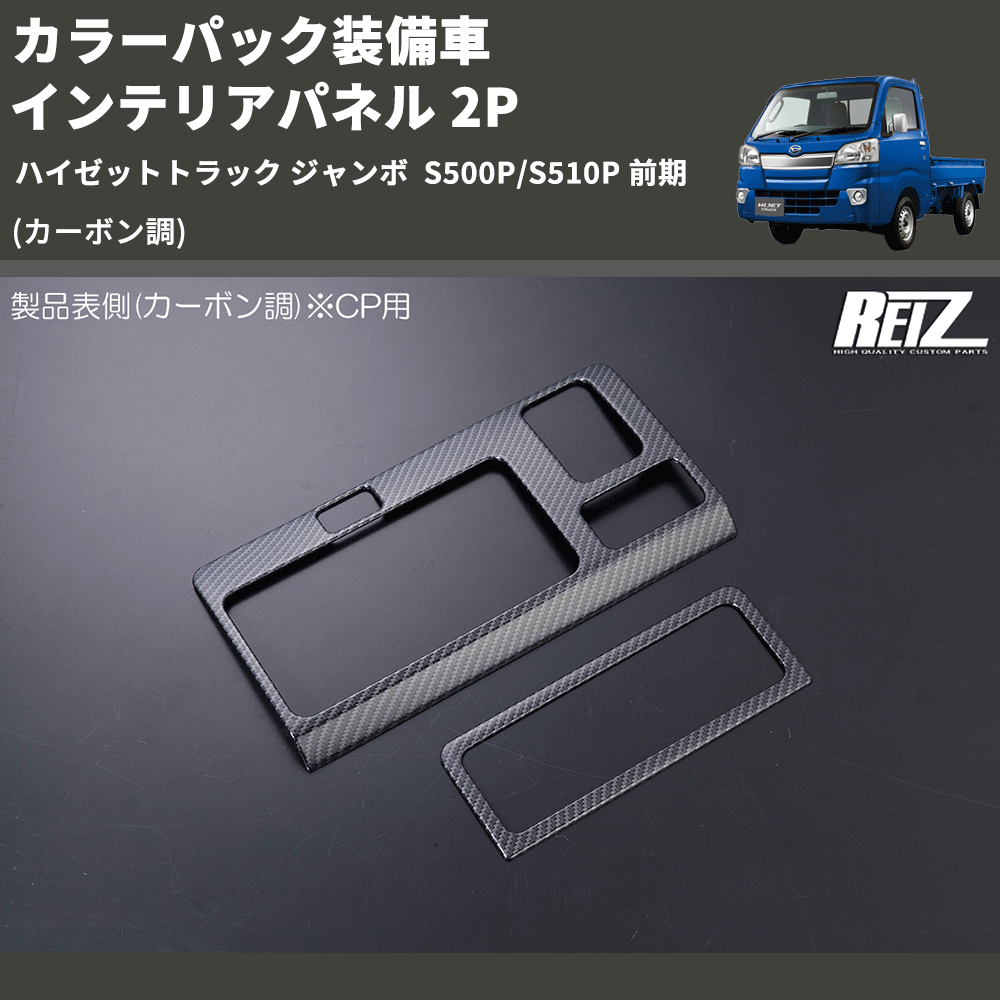 (カーボン調) カラーパック装備車 インテリアパネル 2P ハイゼットトラック ジャンボ  S500P/S510P 前期