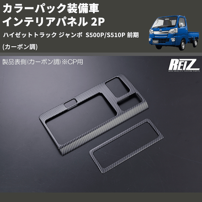 (カーボン調) カラーパック装備車 インテリアパネル 2P ハイゼットトラック ジャンボ  S500P/S510P 前期