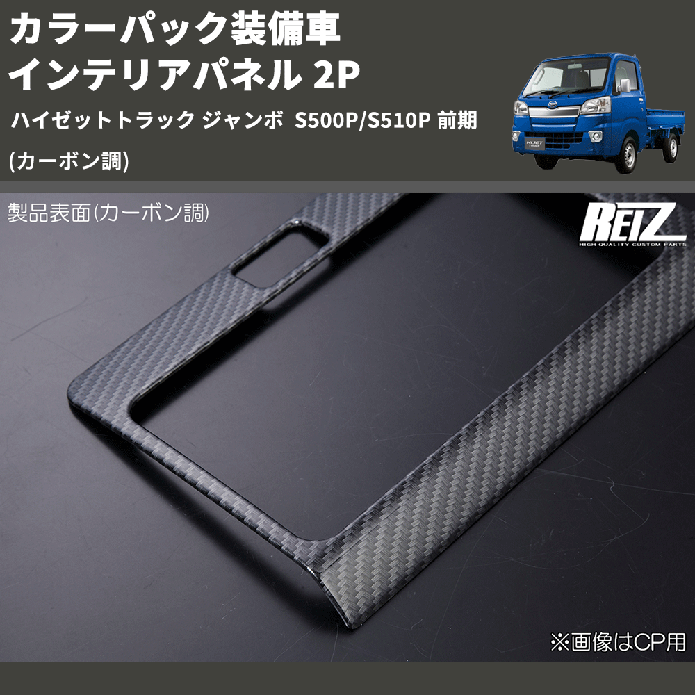 (カーボン調) カラーパック装備車 インテリアパネル 2P ハイゼットトラック ジャンボ  S500P/S510P 前期