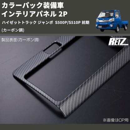 (カーボン調) カラーパック装備車 インテリアパネル 2P ハイゼットトラック ジャンボ  S500P/S510P 前期