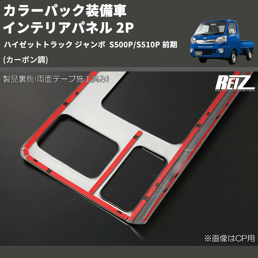 (カーボン調) カラーパック装備車 インテリアパネル 2P ハイゼットトラック ジャンボ  S500P/S510P 前期