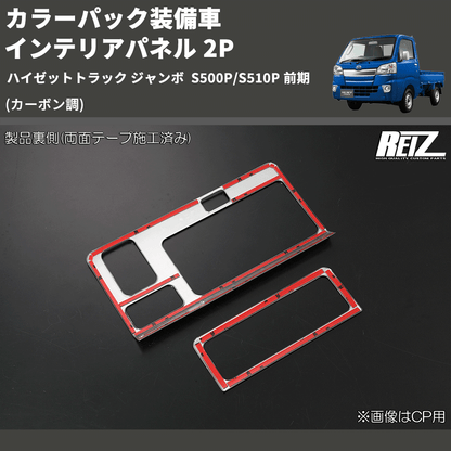 (カーボン調) カラーパック装備車 インテリアパネル 2P ハイゼットトラック ジャンボ  S500P/S510P 前期