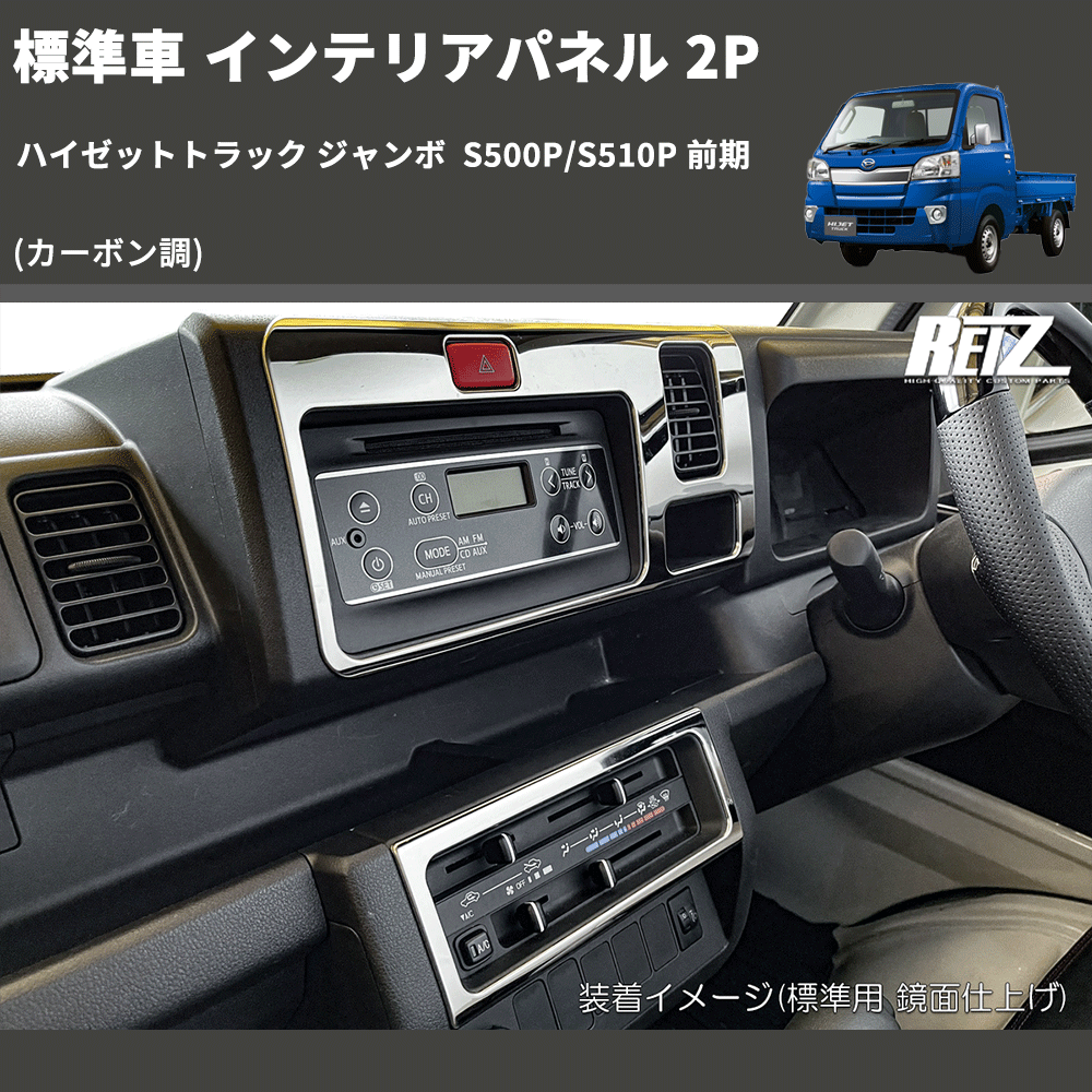 (カーボン調) 標準車 インテリアパネル 2P ハイゼットトラック ジャンボ  S500P/S510P 前期