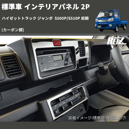 (カーボン調) 標準車 インテリアパネル 2P ハイゼットトラック ジャンボ  S500P/S510P 前期