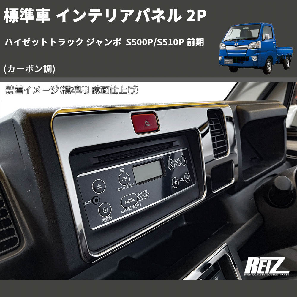 (カーボン調) 標準車 インテリアパネル 2P ハイゼットトラック ジャンボ  S500P/S510P 前期