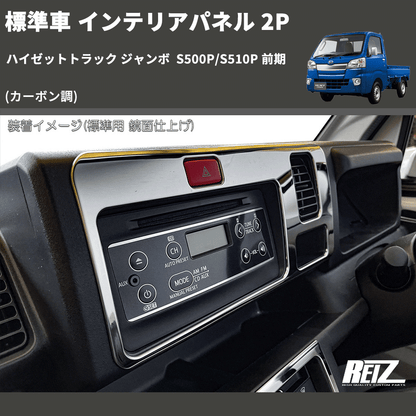 (カーボン調) 標準車 インテリアパネル 2P ハイゼットトラック ジャンボ  S500P/S510P 前期