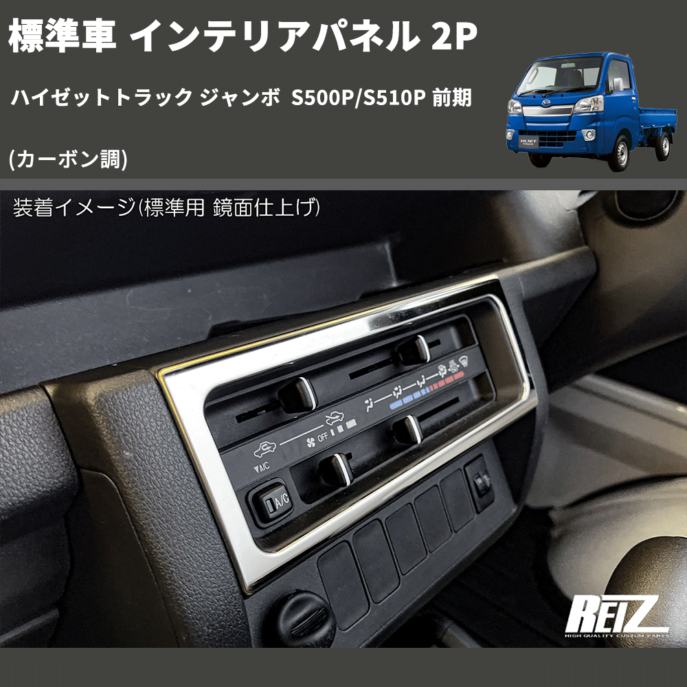 (カーボン調) 標準車 インテリアパネル 2P ハイゼットトラック ジャンボ  S500P/S510P 前期