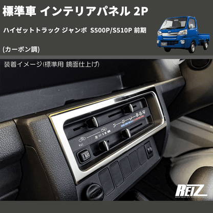 (カーボン調) 標準車 インテリアパネル 2P ハイゼットトラック ジャンボ  S500P/S510P 前期