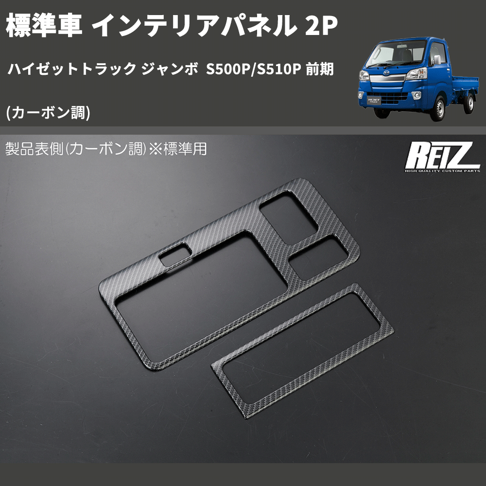 (カーボン調) 標準車 インテリアパネル 2P ハイゼットトラック ジャンボ  S500P/S510P 前期