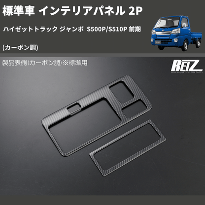 (カーボン調) 標準車 インテリアパネル 2P ハイゼットトラック ジャンボ  S500P/S510P 前期