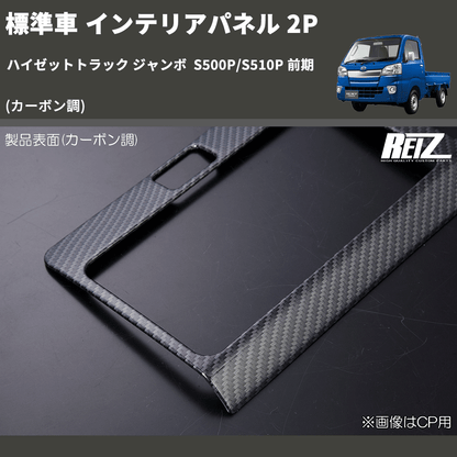 (カーボン調) 標準車 インテリアパネル 2P ハイゼットトラック ジャンボ  S500P/S510P 前期