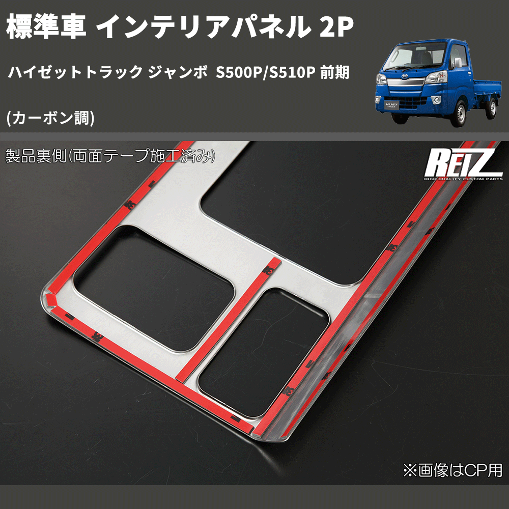 (カーボン調) 標準車 インテリアパネル 2P ハイゼットトラック ジャンボ  S500P/S510P 前期