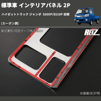 (カーボン調) 標準車 インテリアパネル 2P ハイゼットトラック ジャンボ  S500P/S510P 前期