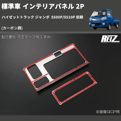 (カーボン調) 標準車 インテリアパネル 2P ハイゼットトラック ジャンボ  S500P/S510P 前期