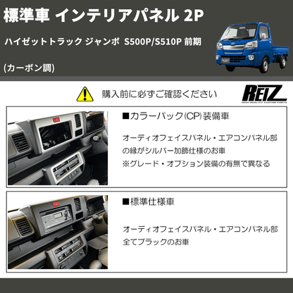 (カーボン調) 標準車 インテリアパネル 2P ハイゼットトラック ジャンボ  S500P/S510P 前期