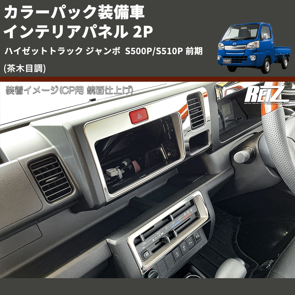 (茶木目調) カラーパック装備車 インテリアパネル 2P ハイゼットトラック ジャンボ  S500P/S510P 前期