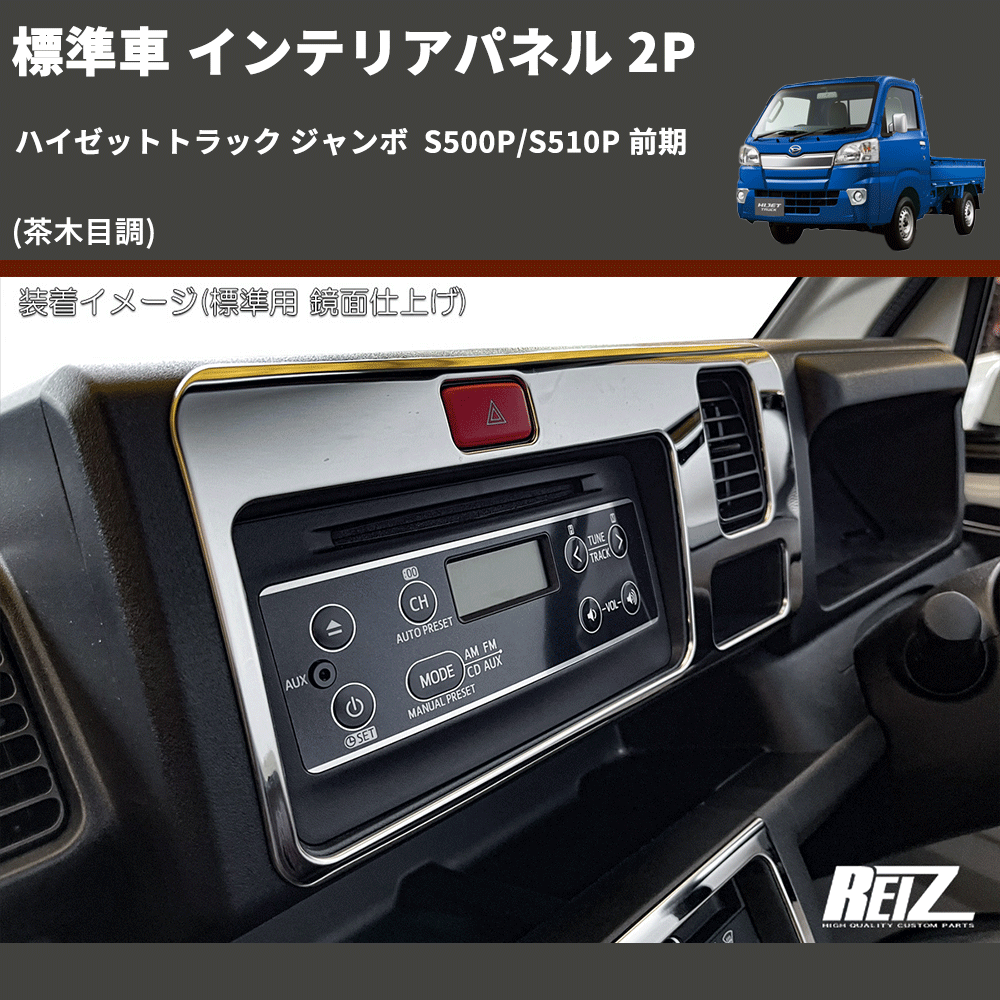 ハイゼットトラック ジャンボ S500P/S510P REIZ インテリアパネル 2P ハイゼットトラック ジャンボ S500P/S510P REIZ インテリアパネル 2P