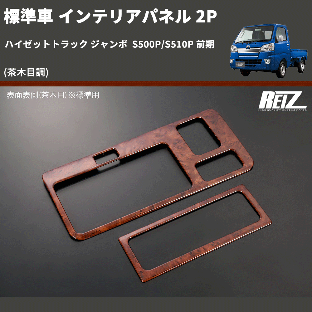 ハイゼットトラック ジャンボ S500P/S510P REIZ インテリアパネル 2P ハイゼットトラック ジャンボ S500P/S510P REIZ インテリアパネル 2P