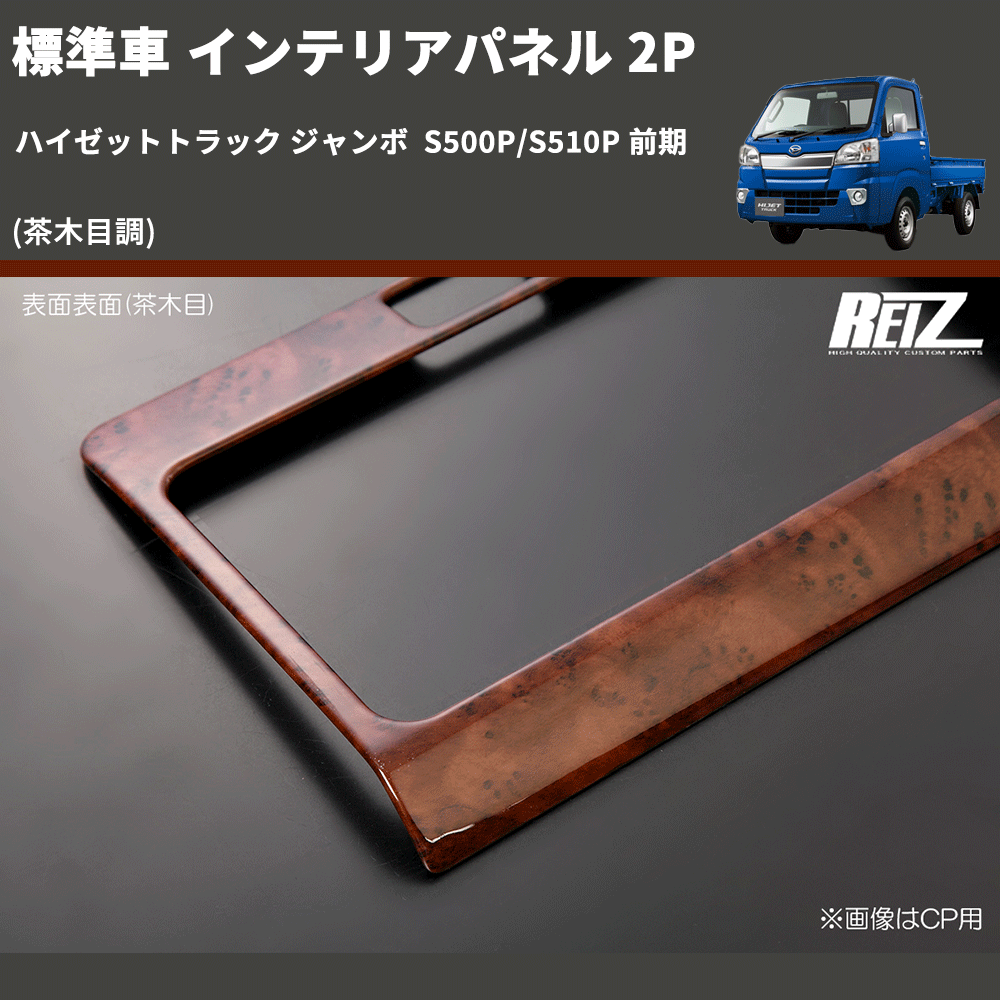 正規 ハイゼットトラック/ジャンボ s500系 前期 インテリアパネル 茶