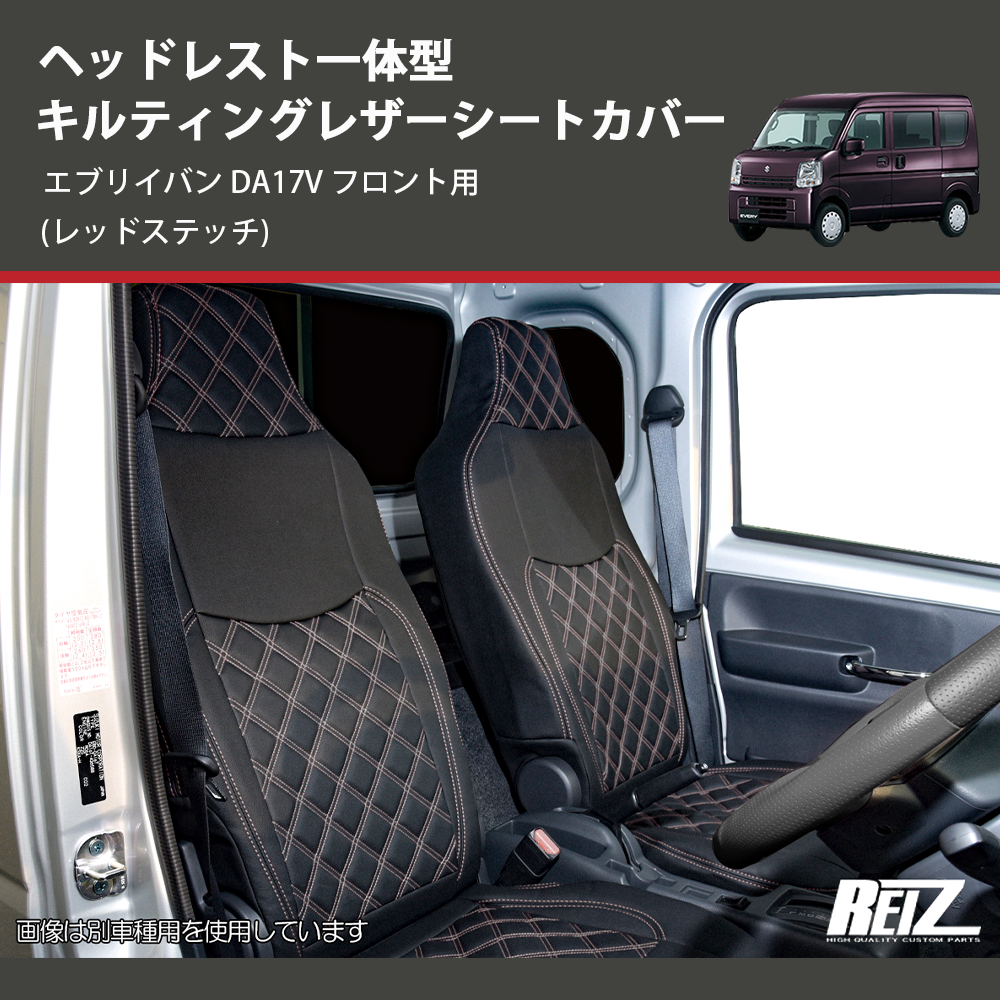 エブリイバン DA17V REIZ キルティングレザーシートカバー SC-1842 エブリイバン DA17V REIZ キルティングレザーシートカバー SC-1842