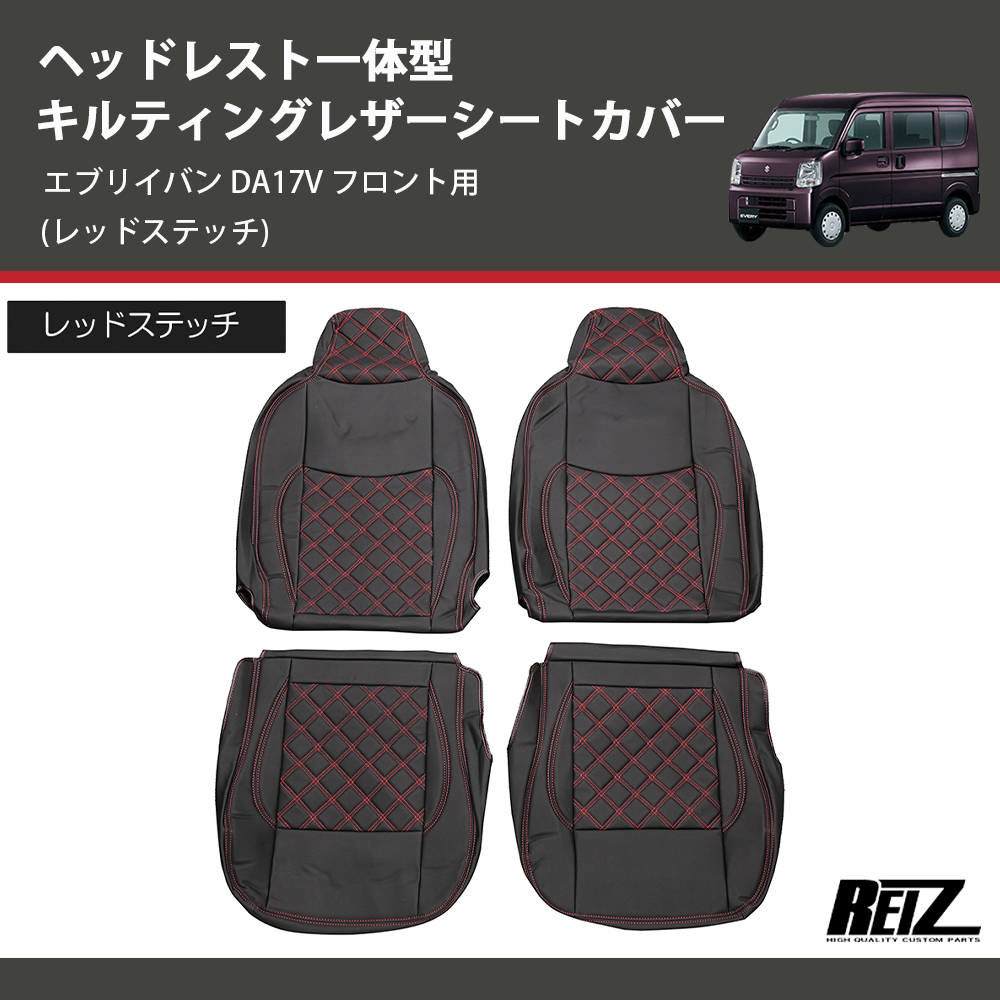 エブリイバン DA17V REIZ キルティングレザーシートカバー SC-1842 エブリイバン DA17V REIZ キルティングレザーシートカバー SC-1842