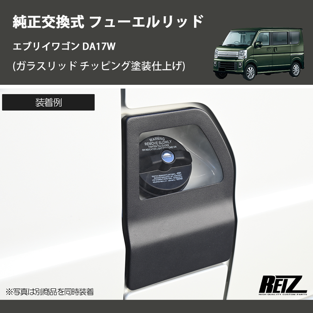 エブリイワゴン DA17W REIZ フューエルリッド GL-HW05S4302 エブリイワゴン DA17W REIZ フューエルリッド GL-HW05S4302