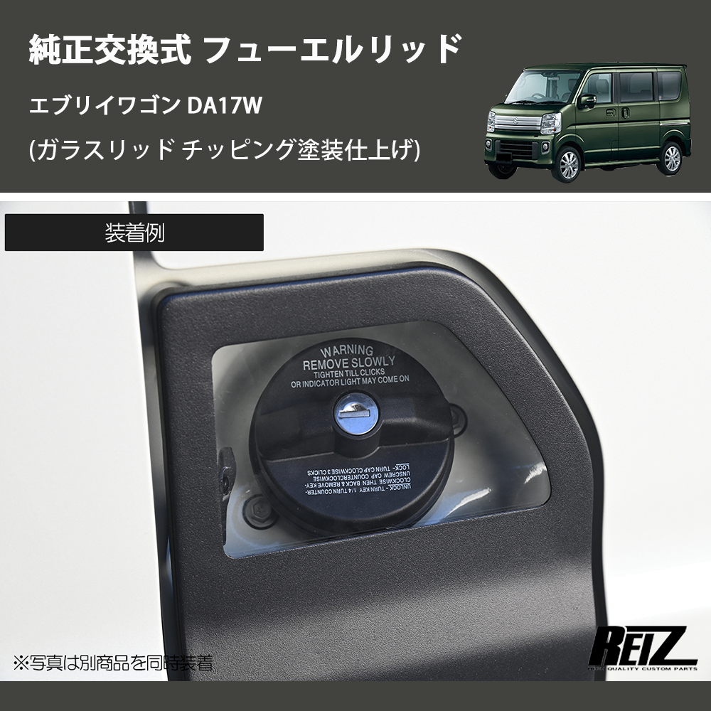 エブリイワゴン DA17W REIZ フューエルリッド GL-HW05S4302 | 車種専用 エブリイワゴン DA17W REIZ フューエルリッド GL-HW05S4302 | 車種専用