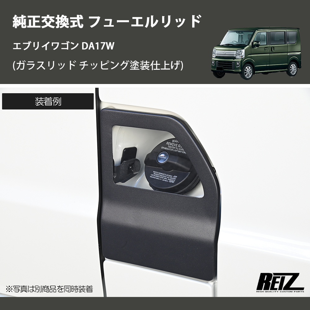 エブリイワゴン DA17W REIZ フューエルリッド GL-HW05S4302 | 車種専用