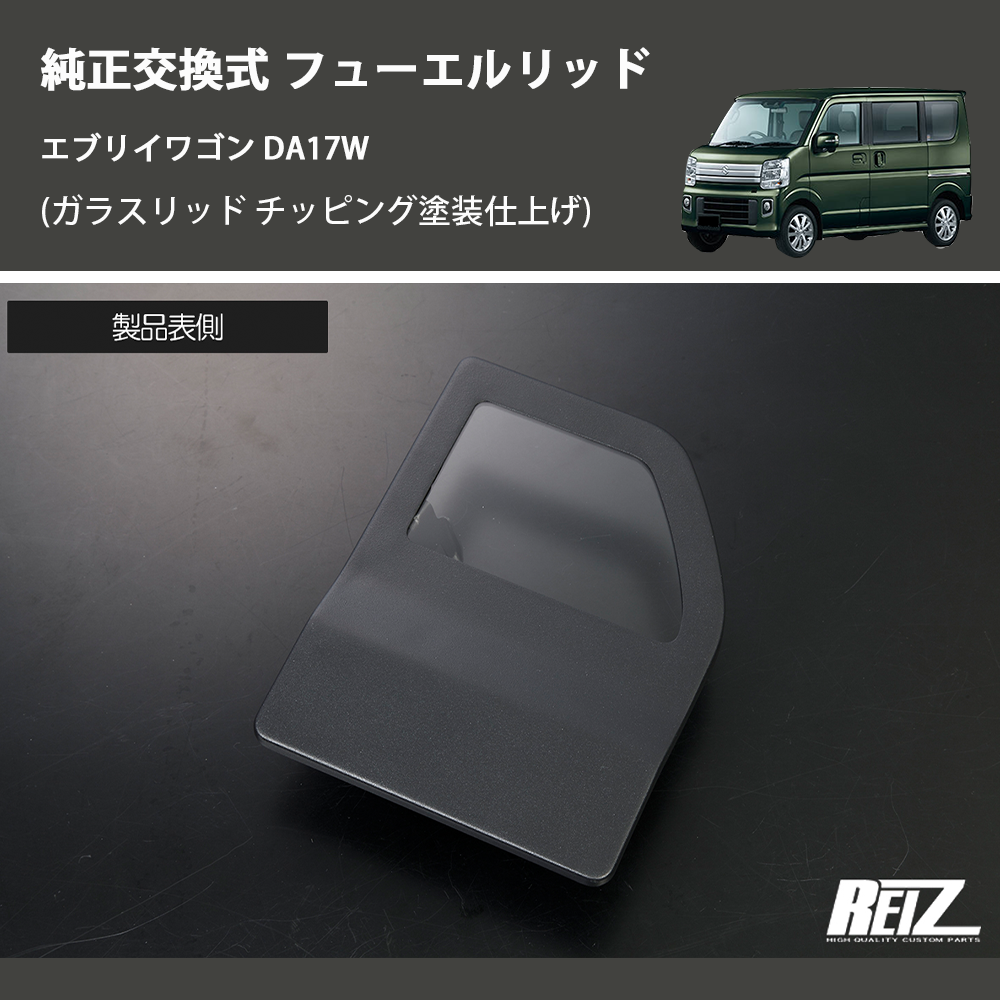 エブリイワゴン DA17W REIZ フューエルリッド GL-HW05S4302 | 車種専用