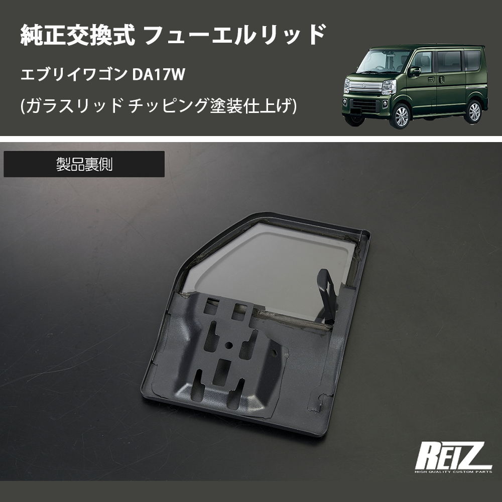 エブリイワゴン DA17W REIZ フューエルリッド GL-HW05S4302 | 車種専用