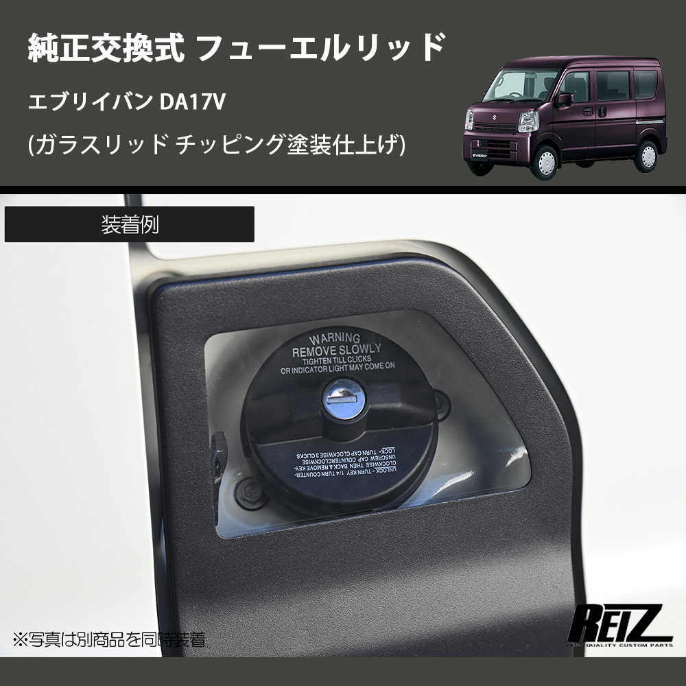 エブリイバン DA17V REIZ フューエルリッド GL-HW05S4302 | 車種専用