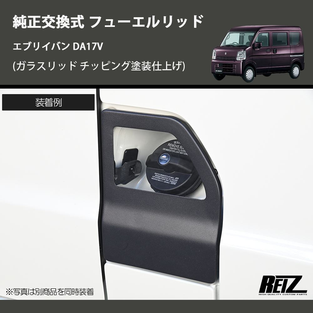 エブリイバン DA17V REIZ フューエルリッド GL-HW05S4302 | 車種専用カスタムパーツのユアパーツ –  車種専用カスタムパーツ通販店 YourParts