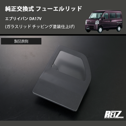 エブリイバン DA17V REIZ フューエルリッド GL-HW05S4302 | 車種 エブリイバン DA17V REIZ フューエルリッド GL-HW05S4302 | 車種