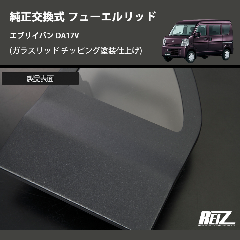 エブリイバン DA17V REIZ フューエルリッド GL-HW05S4302 | 車種専用