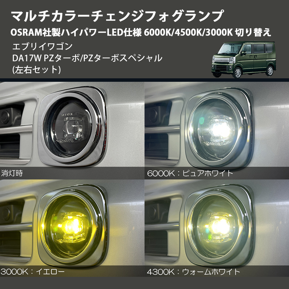 エブリイワゴン DA17W REIZ マルチカラーチェンジフォグランプ エブリイワゴン DA17W REIZ マルチカラーチェンジフォグランプ
