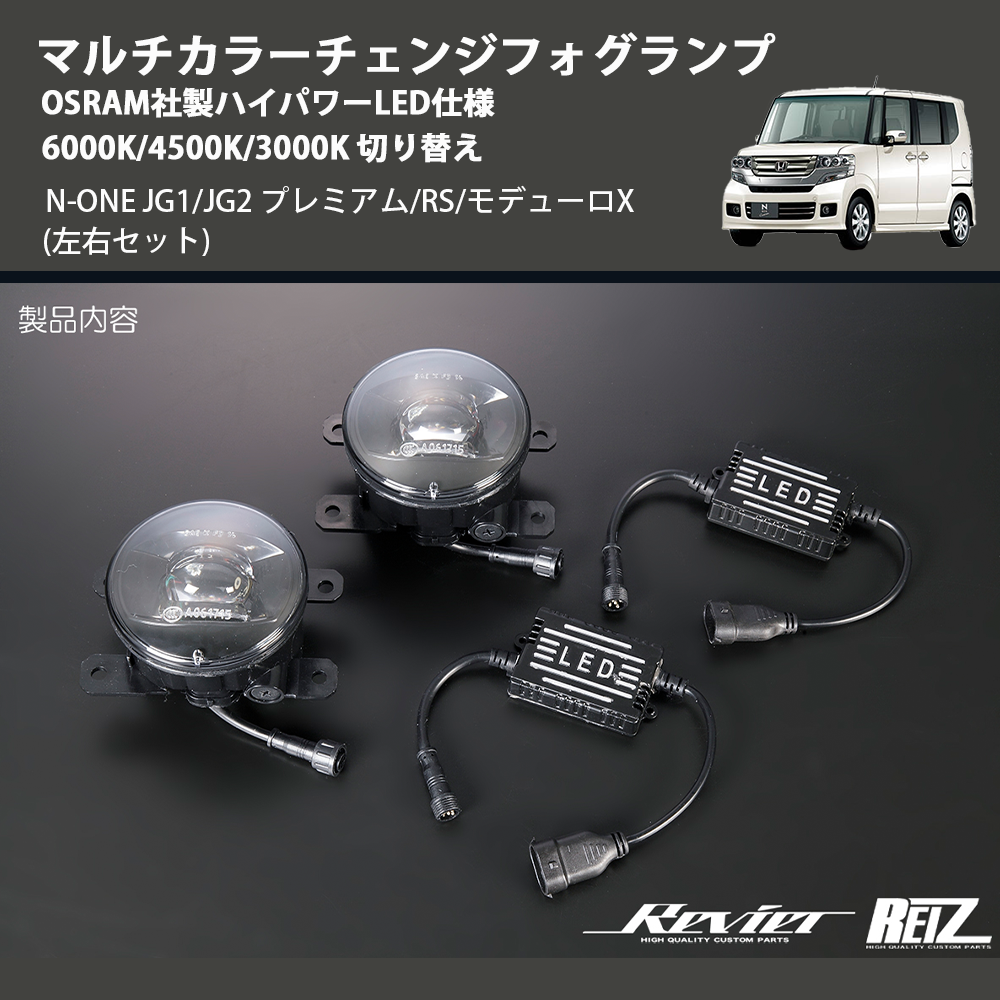 N-ONE JG1/JG2 REIZ マルチカラーチェンジフォグランプ OSRAM社 N-ONE JG1/JG2 REIZ マルチカラーチェンジフォグランプ OSRAM社