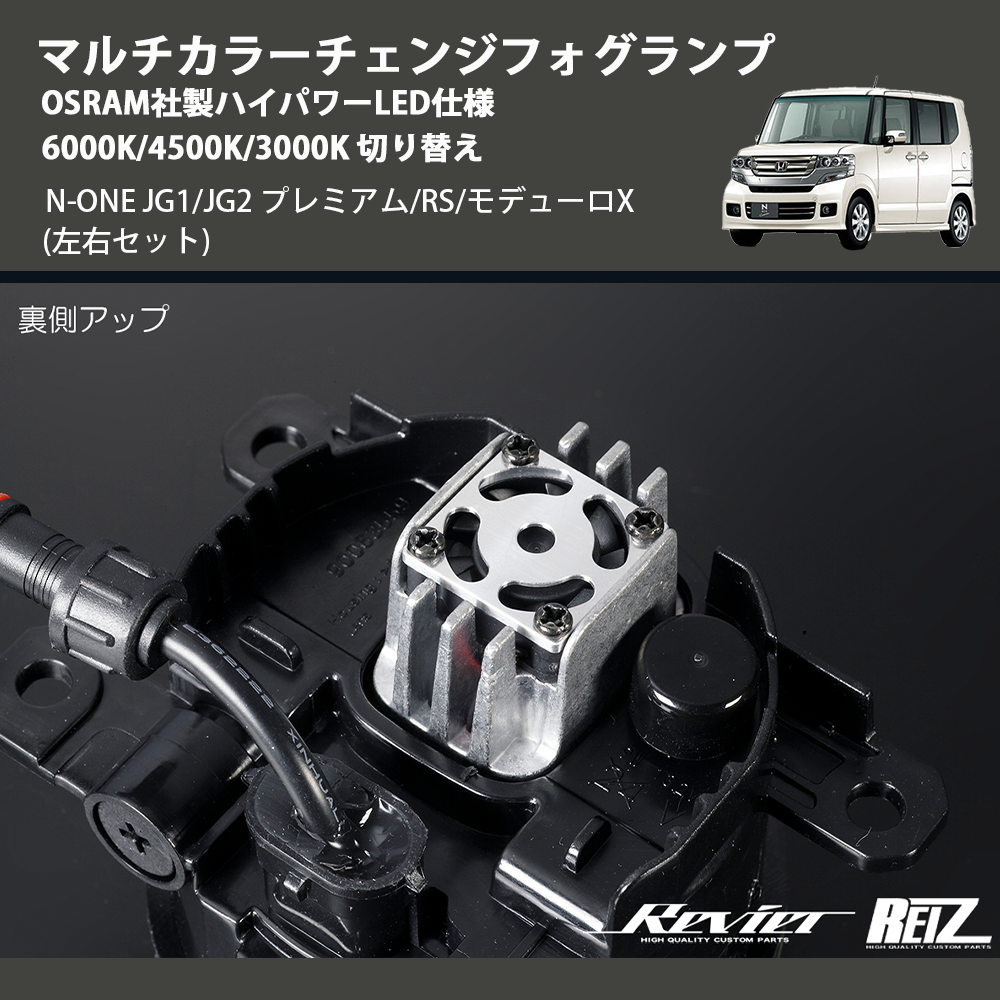 N-ONE JG1/JG2 REIZ マルチカラーチェンジフォグランプ OSRAM社製ハイ N-ONE JG1/JG2 REIZ マルチカラーチェンジフォグランプ OSRAM社製ハイ