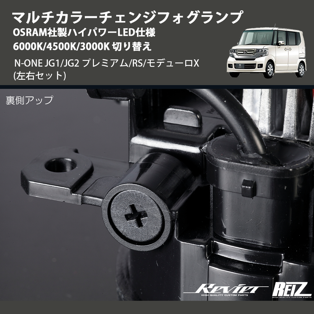 N-ONE JG1/JG2 REIZ マルチカラーチェンジフォグランプ OSRAM社製ハイ N-ONE JG1/JG2 REIZ マルチカラーチェンジフォグランプ OSRAM社製ハイ