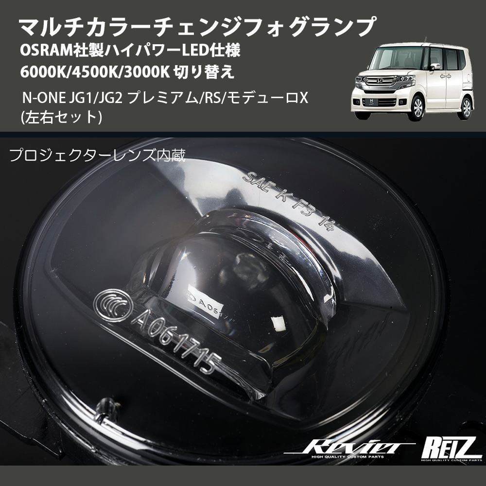 N-ONE JG1/JG2 REIZ マルチカラーチェンジフォグランプ OSRAM社 N-ONE JG1/JG2 REIZ マルチカラーチェンジフォグランプ OSRAM社