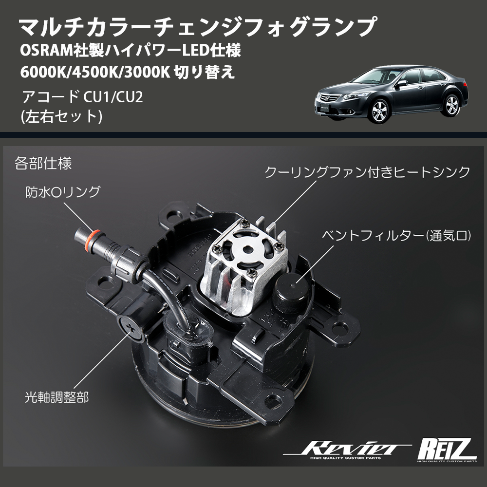 アコード CU1/CU2 REIZ マルチカラーチェンジフォグランプ OSRAM社製ハイパワーLED仕様 6000K/4500K/3000K 切り替え  FOG-HL2637 | 車種専用カスタムパーツのユアパーツ – 車種専用カスタムパーツ通販店 YourParts