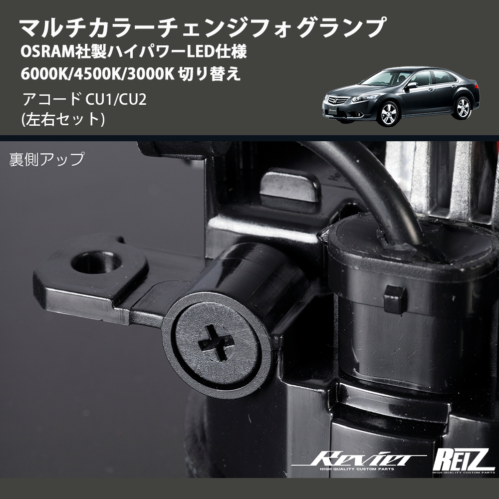 アコード CU1/CU2 REIZ マルチカラーチェンジフォグランプ OSRAM社製ハイパワーLED仕様 6000K/4500K/3000K 切り替え  FOG-HL2637 | 車種専用カスタムパーツのユアパーツ – 車種専用カスタムパーツ通販店 YourParts