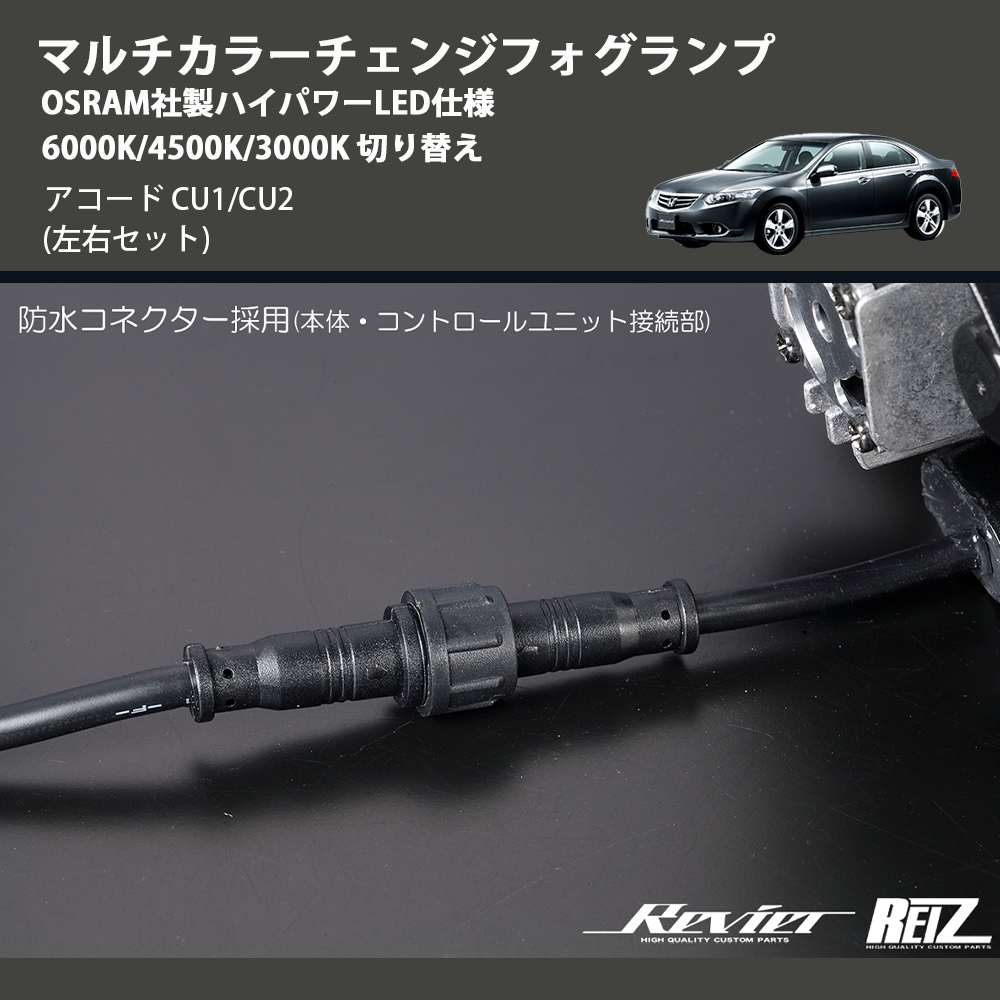 アコード CU1/CU2 REIZ マルチカラーチェンジフォグランプ OSRAM社製ハイパワーLED仕様 6000K/4500K/3000K 切り替え  FOG-HL2637 | 車種専用カスタムパーツのユアパーツ – 車種専用カスタムパーツ通販店 YourParts