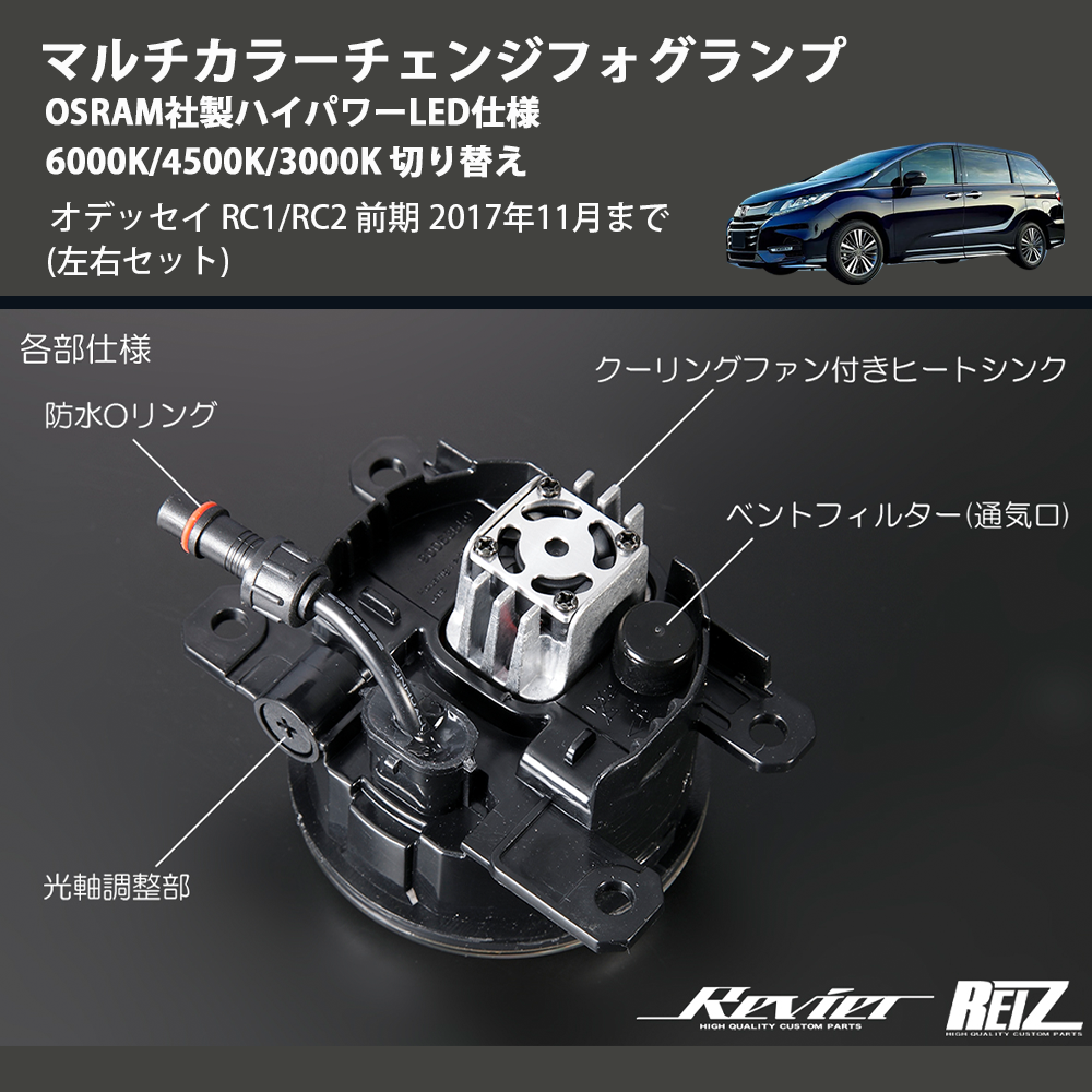 オデッセイ RC1/RC2 REIZ マルチカラーチェンジフォグランプ OSRAM社製 オデッセイ RC1/RC2 REIZ マルチカラーチェンジフォグランプ OSRAM社製